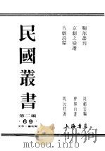 民国丛书  第2编  69  美学·艺术类  古剧说汇（ PDF版）