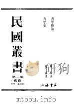民国丛书  第2编  68  美学·艺术类  书学史（ PDF版）