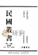 民国丛书  第1编  28  政治  法律  军事类  九朝律考（ PDF版）
