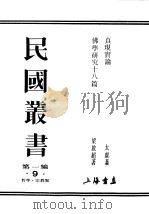 民国丛书  第1编  9  哲学  宗教类  真现实论（ PDF版）