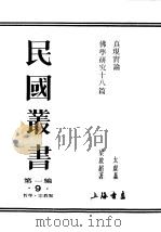 民国丛书  第1编  9  哲学  宗教类  佛学研究十八篇  上（ PDF版）