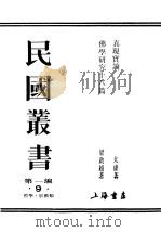 民国丛书  第1编  9  哲学  宗教类  佛学研究十八篇  下（ PDF版）