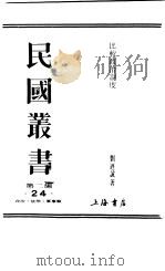 民国丛书  第2编  24  政治·法律·军事类  比较政治制度  第1卷（ PDF版）