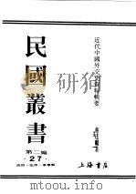 民国丛书  第2编  27  政治·法律·军事类  近代中国外交史资料辑要  上（ PDF版）