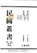 民国丛书  第2编  37  经济类  财政学（ PDF版）