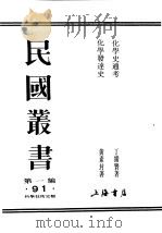民国丛书  第1编  91  科学技术史类  化学发逹史（ PDF版）