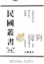 民国丛书  第1编  68  美学  艺术类  国书研究（ PDF版）