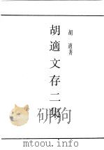 民国丛书  第1编  94  综合类  胡适文存二集（ PDF版）