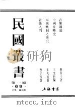 民国丛书  第1编  69  美学  艺术类  音乐通论（ PDF版）