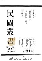 民国丛书 第1编 69 美学 艺术类 中国音乐史 上 PDF电子版封面 王光祈编