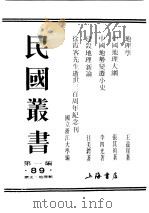 民国丛书  第1编  89  历史  地理类  地理学（ PDF版）