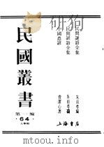民国丛书  第1编  64  文学类  民间谚语全集（ PDF版）