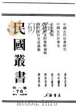 民国丛书  第1编  76  历史  地理类  古代甄微（ PDF版）