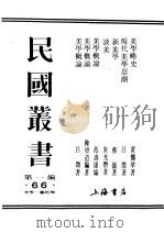 民国丛书  第1编  66  美学  艺术类  新美学（ PDF版）