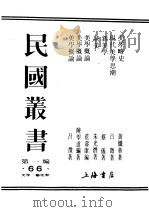 民国丛书  第1编  66  美学  艺术类  美学概论（ PDF版）