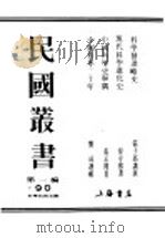 民国丛书 第1编 90 科学技术史类 现代科学进化史 PDF电子版封面 张子高