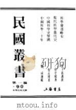 民国丛书  第1编  90  科学技术史类  科学发逹略史（ PDF版）