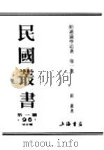 民国丛书  第1编  96  综合类  胡适论学近著  第1集（ PDF版）