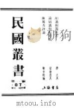 民国丛书 第1编 87 历史 地理类 陈镯秀评论 PDF电子版封面 陈东晓编