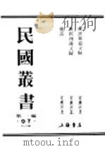 民国丛书  第1编  97  综合类  漱溟卅后文录（ PDF版）