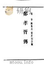 民国丛书  第1编  邓孝胥传（ PDF版）