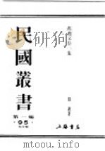 民国丛书  第1编  95  综合类  胡适文存三集（ PDF版）