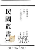 民国丛书  第1编  85  历史  地理类  李鸿章（ PDF版）