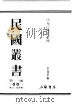 民国丛书  第1编  86  历史  地理类  中华民国名人传  上（ PDF版）