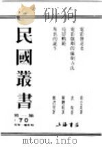 民国丛书  第1编  70  美学  艺术类  电影发逹史（ PDF版）