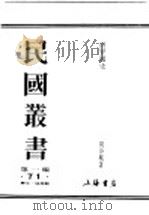 民国丛书  第1编  71  历史  地理类  世界通史（ PDF版）