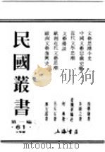 民国丛书  第1编  61  文学类  欧洲文艺思潮史（ PDF版）