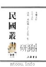 民国丛书  第1编  98  综合类  季孪文存  上（ PDF版）