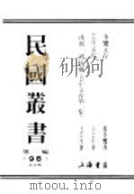 民国丛书  第1编  98  综合类  由统一到抗战  芸生文存第二集（ PDF版）