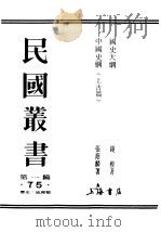 民国丛书  第1编  75  历史  地理类  国史大纲（ PDF版）