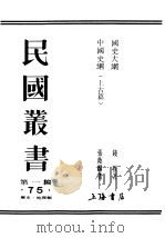 民国丛书  第1编  75  历史  地理类  中国史纲  上古篇（ PDF版）