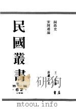 民国丛书  第1编  62  文学类  宋词通论（ PDF版）