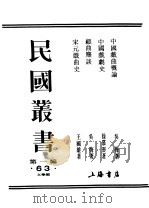 民国丛书  第1编  63  文学类  中国戏剧史（ PDF版）
