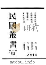 民国丛书  第1编  63  文学类  顾曲尘谈（ PDF版）