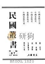 民国丛书  第1编  67  美学  艺术类  中国美术史（ PDF版）