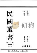 民国丛书 第1编 99 综合类 往矣集 PDF电子版封面 周佛海著