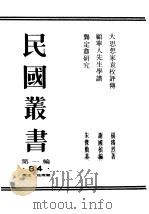 民国丛书  第1编  84  历史  地理类  龚定会研究（ PDF版）