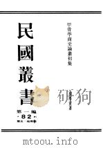 甲骨学商史论丛初集 1989 PDF电子版封面 7805691797 胡厚宣著