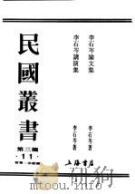 民国丛书  第3编  11  哲学  宗教类  李石岑论文集（ PDF版）