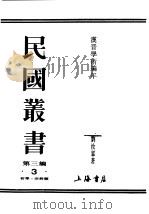 汉晋学术编年 1990 PDF电子版封面 7805695326 刘汝霖著