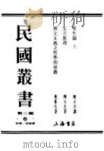 民国丛书  第3编  6  哲学  宗教类  唯生论  上（ PDF版）