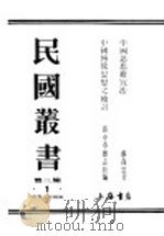 民国丛书  第3编  1  哲学  宗教类  中国思想研究法（ PDF版）