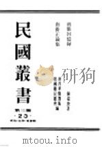 民国丛书  第3编  23  政治  法律  军事类  南侨正论集（ PDF版）
