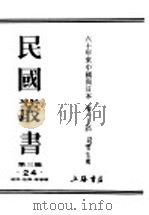 民国丛书 第3编 24 政治 法律 军事类 六十年来中国与日本 卷2 1932 PDF电子版封面 王芸生辑