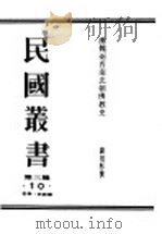 民国丛书  第3编  10  哲学  宗教类  汉魏两晋南北朝佛教史（ PDF版）