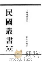 民国丛书  第3编  32  经济类（ PDF版）